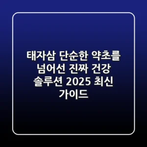 태자삼, 단순한 약초를 넘어선 '진짜' 건강 솔루션 (2025 최신 가이드)