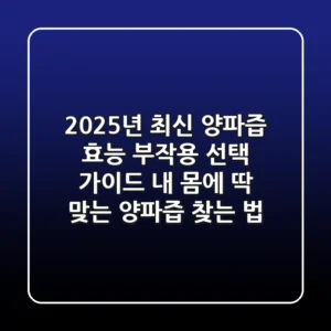 2025년 최신 | 양파즙 효능, 부작용, 선택 가이드: 내 몸에 딱 맞는 양파즙 찾는 법
