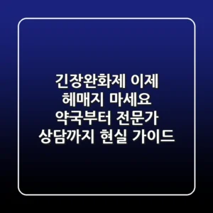 긴장완화제, 이제 헤매지 마세요: 약국부터 전문가 상담까지 현실 가이드