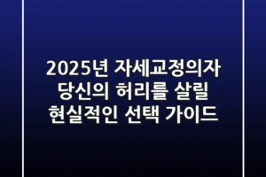 2025년 자세교정의자: 당신의 허리를 살릴 현실적인 선택 가이드