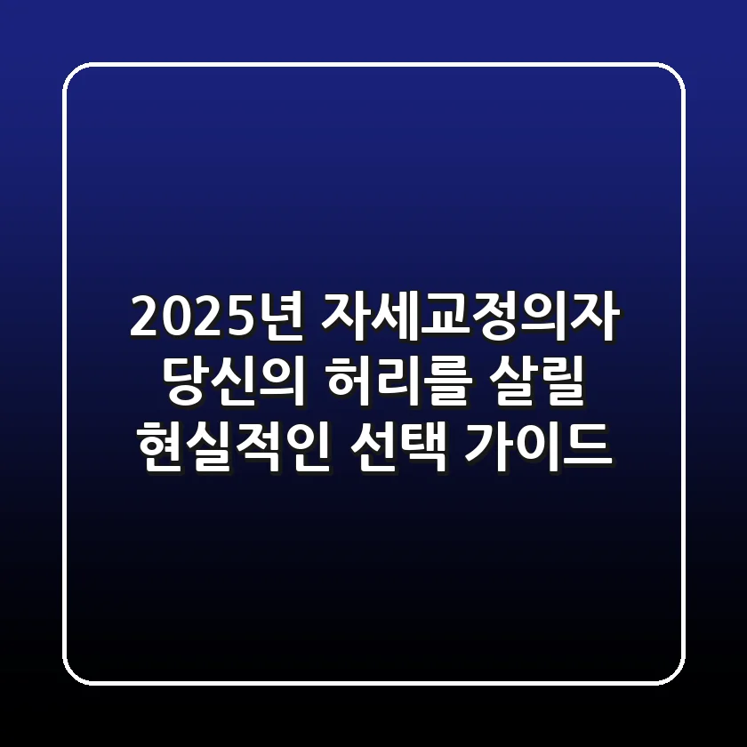 2025년 자세교정의자: 당신의 허리를 살릴 현실적인 선택 가이드