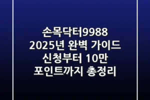 손목닥터9988 2025년 완벽 가이드: 신청부터 10만 포인트까지 총정리