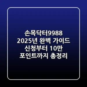 손목닥터9988 2025년 완벽 가이드: 신청부터 10만 포인트까지 총정리
