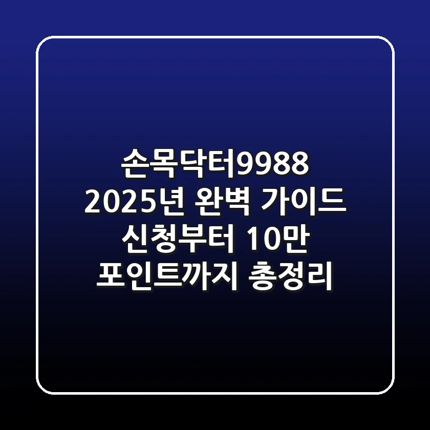 손목닥터9988 2025년 완벽 가이드: 신청부터 10만 포인트까지 총정리