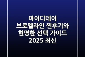 마이디데이 브로멜라인, ‘찐후기’와 현명한 선택 가이드 (2025 최신)