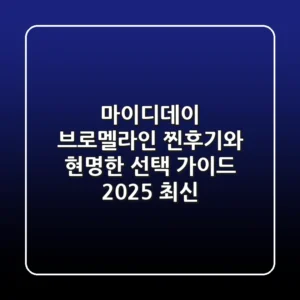 마이디데이 브로멜라인, '찐후기'와 현명한 선택 가이드 (2025 최신)