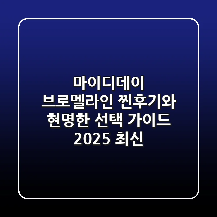 마이디데이 브로멜라인, '찐후기'와 현명한 선택 가이드 (2025 최신)