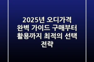 2025년 오디가격 완벽 가이드: 구매부터 활용까지 최적의 선택 전략