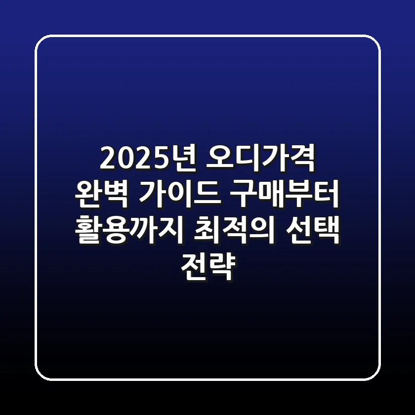 2025년 오디가격 완벽 가이드: 구매부터 활용까지 최적의 선택 전략