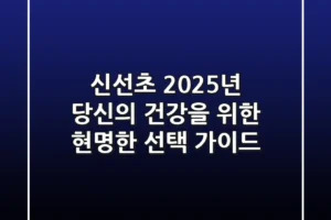 신선초, 2025년 당신의 건강을 위한 현명한 선택 가이드