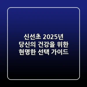 신선초, 2025년 당신의 건강을 위한 현명한 선택 가이드