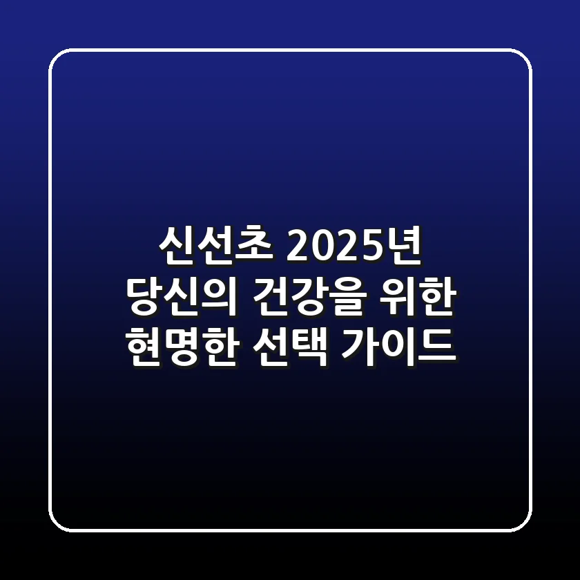 신선초, 2025년 당신의 건강을 위한 현명한 선택 가이드