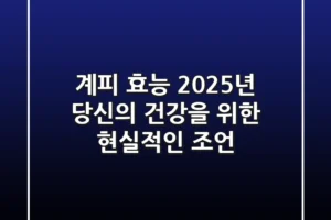 계피 효능, 2025년 당신의 건강을 위한 현실적인 조언