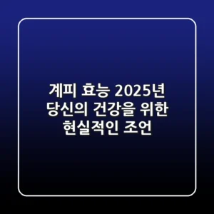 계피 효능, 2025년 당신의 건강을 위한 현실적인 조언