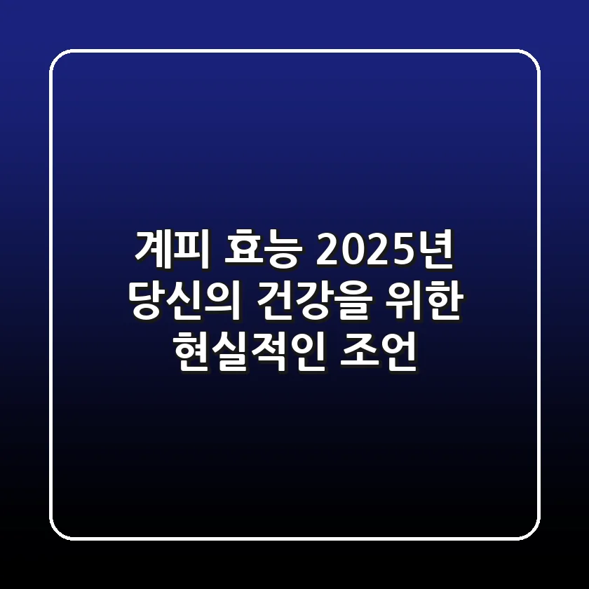계피 효능, 2025년 당신의 건강을 위한 현실적인 조언