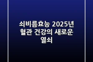 쇠비름효능, 2025년 혈관 건강의 새로운 열쇠!