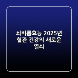 쇠비름효능, 2025년 혈관 건강의 새로운 열쇠!