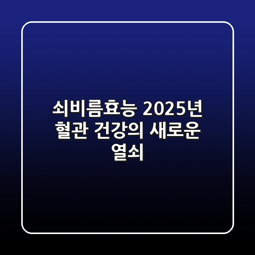쇠비름효능, 2025년 혈관 건강의 새로운 열쇠!