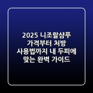 2025 니조랄샴푸, 가격부터 처방, 사용법까지! 내 두피에 맞는 완벽 가이드