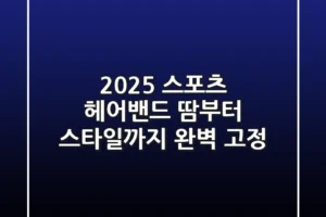 2025 스포츠 헤어밴드, 땀부터 스타일까지 완벽 고정!