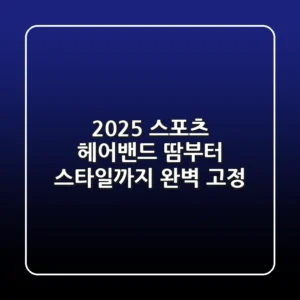 2025 스포츠 헤어밴드, 땀부터 스타일까지 완벽 고정!