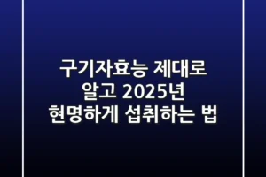 구기자효능 제대로 알고 2025년 현명하게 섭취하는 법