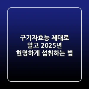 구기자효능 제대로 알고 2025년 현명하게 섭취하는 법