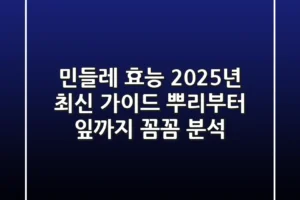 민들레 효능, 2025년 최신 가이드: 뿌리부터 잎까지 꼼꼼 분석