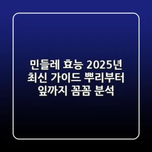 민들레 효능, 2025년 최신 가이드: 뿌리부터 잎까지 꼼꼼 분석