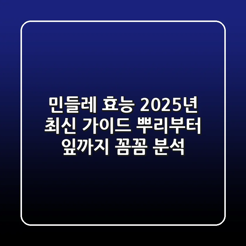 민들레 효능, 2025년 최신 가이드: 뿌리부터 잎까지 꼼꼼 분석