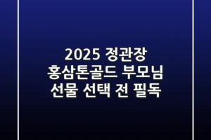 2025 정관장 홍삼톤골드, 부모님 선물 선택 전 필독!