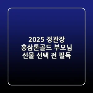 2025 정관장 홍삼톤골드, 부모님 선물 선택 전 필독!