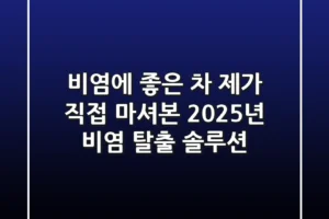 비염에 좋은 차, 제가 직접 마셔본 2025년 비염 탈출 솔루션