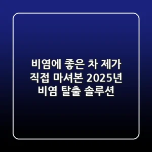 비염에 좋은 차, 제가 직접 마셔본 2025년 비염 탈출 솔루션