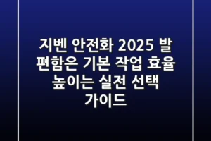 지벤 안전화 2025, 발 편함은 기본! 작업 효율 높이는 실전 선택 가이드