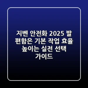 지벤 안전화 2025, 발 편함은 기본! 작업 효율 높이는 실전 선택 가이드