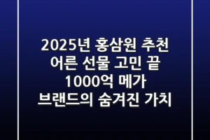 2025년 홍삼원 추천, 어른 선물 고민 끝! 1000억 메가 브랜드의 숨겨진 가치