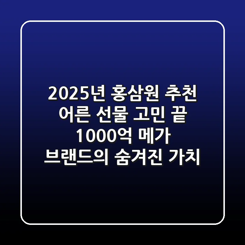 2025년 홍삼원 추천, 어른 선물 고민 끝! 1000억 메가 브랜드의 숨겨진 가치