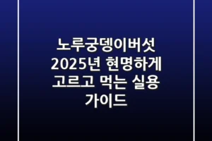 노루궁뎅이버섯, 2025년 현명하게 고르고 먹는 실용 가이드