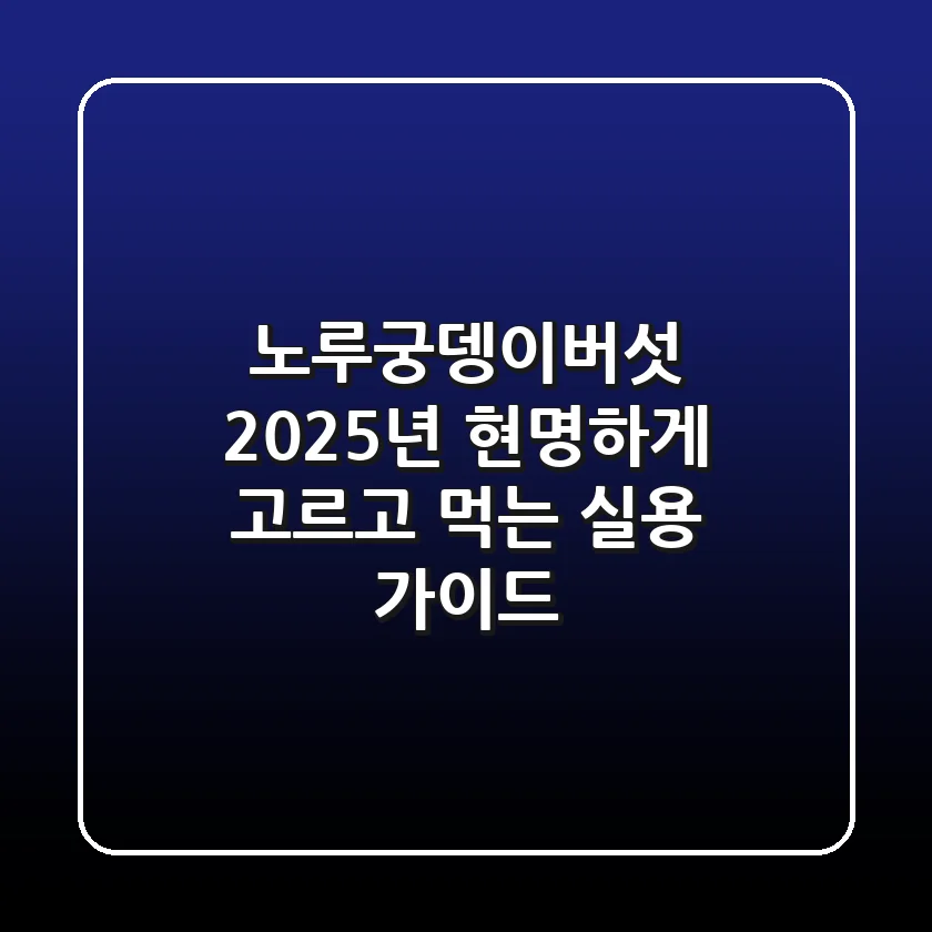 노루궁뎅이버섯, 2025년 현명하게 고르고 먹는 실용 가이드