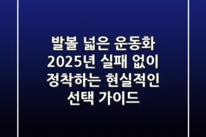 발볼 넓은 운동화, 2025년 실패 없이 정착하는 현실적인 선택 가이드