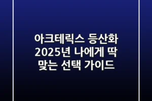 아크테릭스 등산화, 2025년 나에게 딱 맞는 선택 가이드