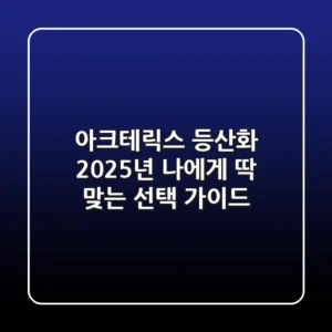 아크테릭스 등산화, 2025년 나에게 딱 맞는 선택 가이드