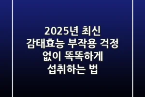 2025년 최신 감태효능: 부작용 걱정 없이 똑똑하게 섭취하는 법