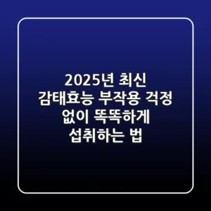 2025년 최신 감태효능: 부작용 걱정 없이 똑똑하게 섭취하는 법