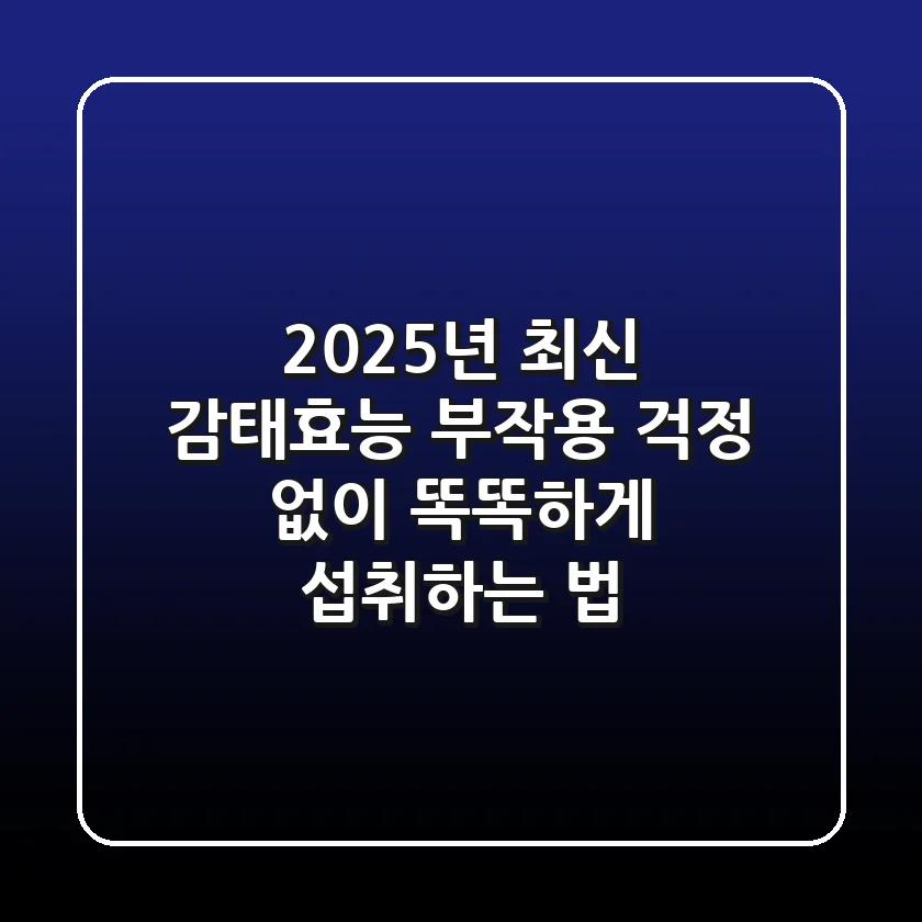 2025년 최신 감태효능: 부작용 걱정 없이 똑똑하게 섭취하는 법