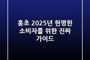 홍초, 2025년 현명한 소비자를 위한 진짜 가이드