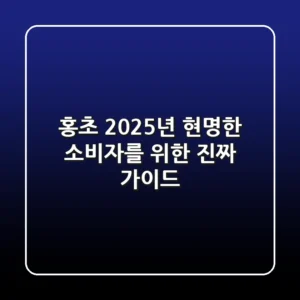 홍초, 2025년 현명한 소비자를 위한 진짜 가이드