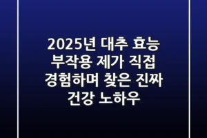 2025년 대추 효능, 부작용? 제가 직접 경험하며 찾은 진짜 건강 노하우!