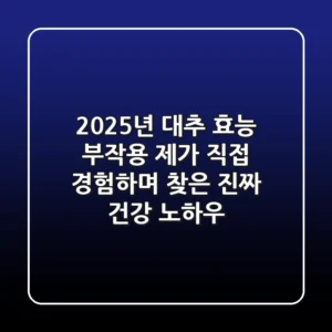 2025년 대추 효능, 부작용? 제가 직접 경험하며 찾은 진짜 건강 노하우!